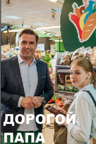 Дорогой папа. Дорогой папа фильм. Папа фильм 2019. Дорогой папа фильм актеры. Дорогой папа сериал актеры.