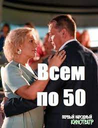 Всем по 50